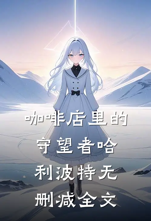 咖啡店里的守望者哈利波特无删减全文