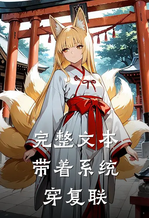 完整文本带着系统穿复联