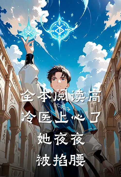全本阅读高冷医上心了，她夜夜被掐腰