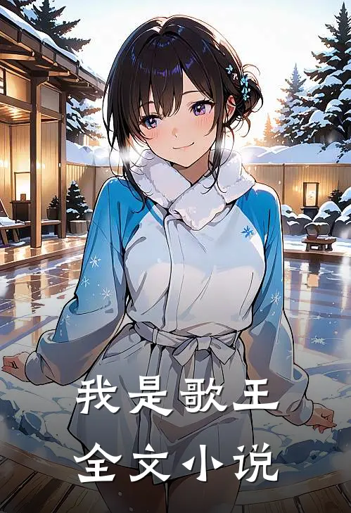 我是歌王全文小说