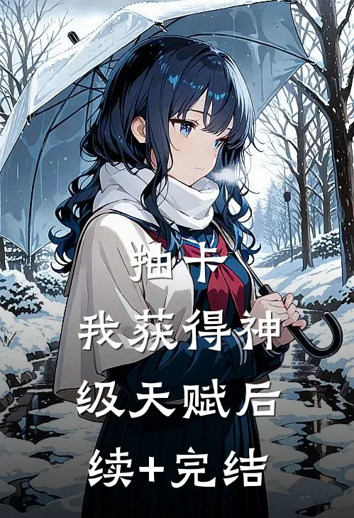 抽卡：我获得神级天赋后续+完结