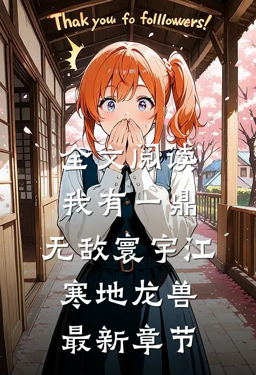 全文阅读我有一鼎,无敌寰宇江寒地龙兽最新章节