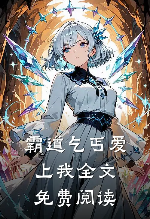 霸道乞丐爱上我全文免费阅读