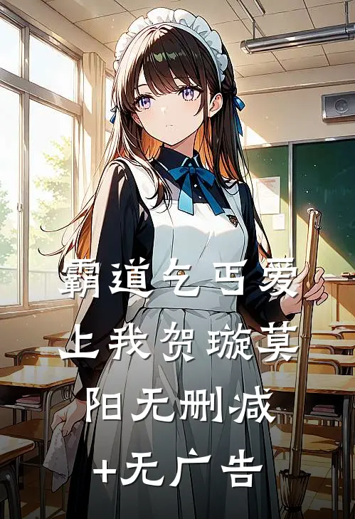 霸道乞丐爱上我贺璇莫阳无删减+无广告