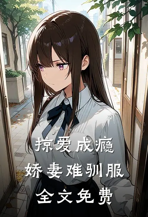 掠爱成瘾：娇妻难驯服全文免费