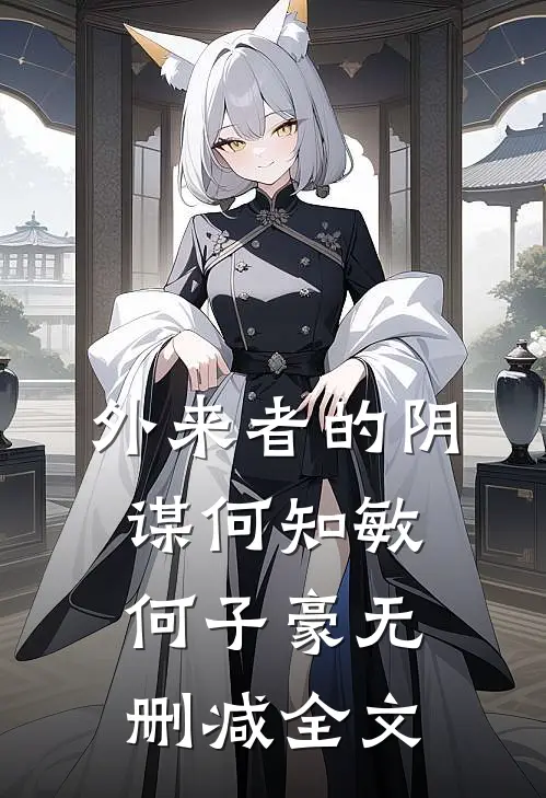 外来者的阴谋何知敏何子豪无删减全文