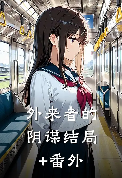 外来者的阴谋结局+番外