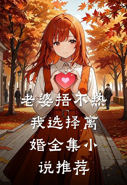 老婆捂不热，我选择离婚全集小说推荐