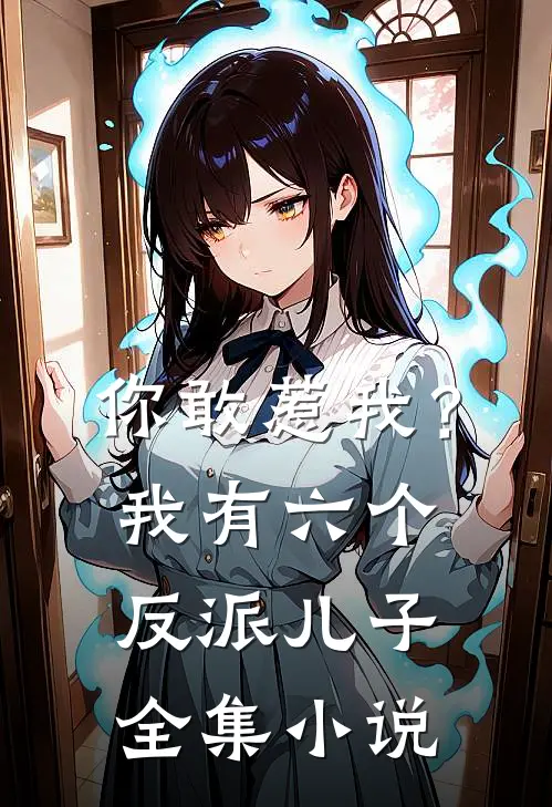 你敢惹我？我有六个反派儿子全集小说