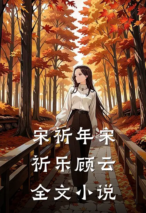 宋祈年宋祈乐顾云全文小说
