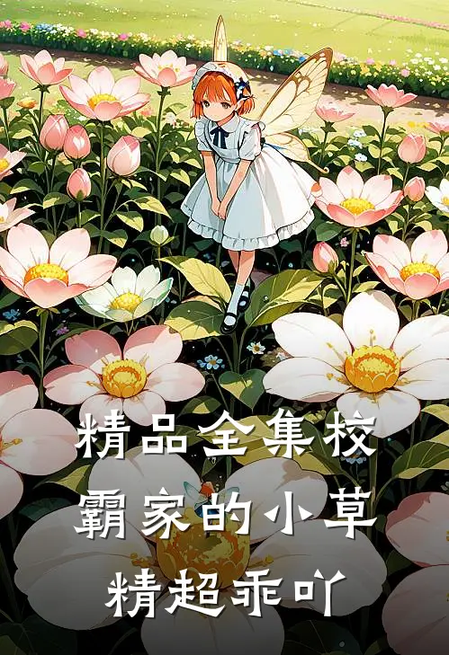 精品全集校霸家的小草精超乖吖