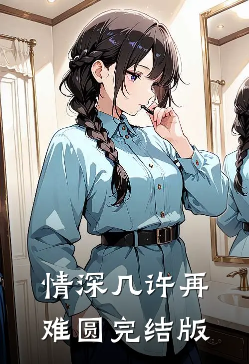 情深几许再难圆完结版
