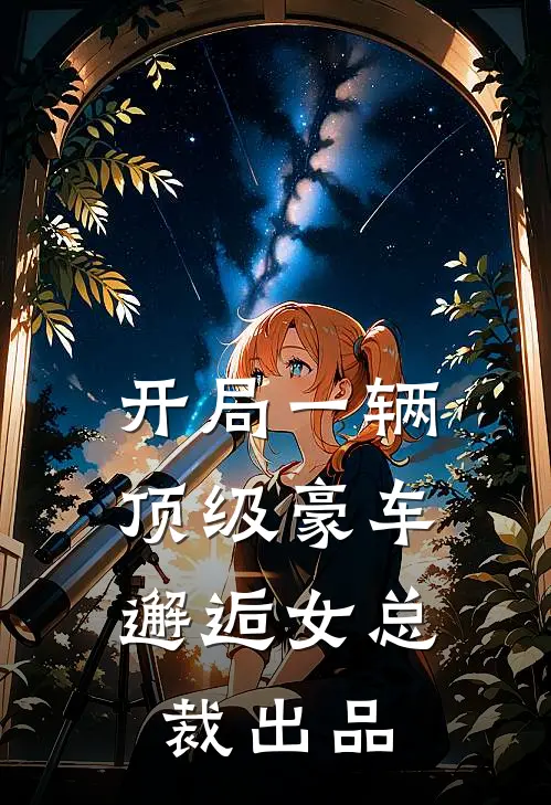 开局一辆顶级豪车，邂逅女总裁出品