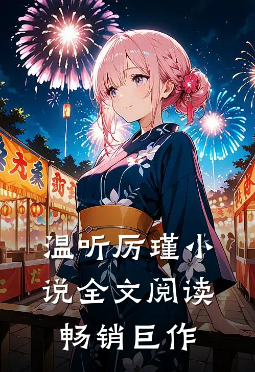 温听厉瑾小说全文阅读畅销巨作