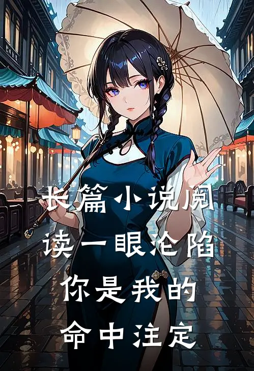 长篇小说阅读一眼沦陷：你是我的命中注定