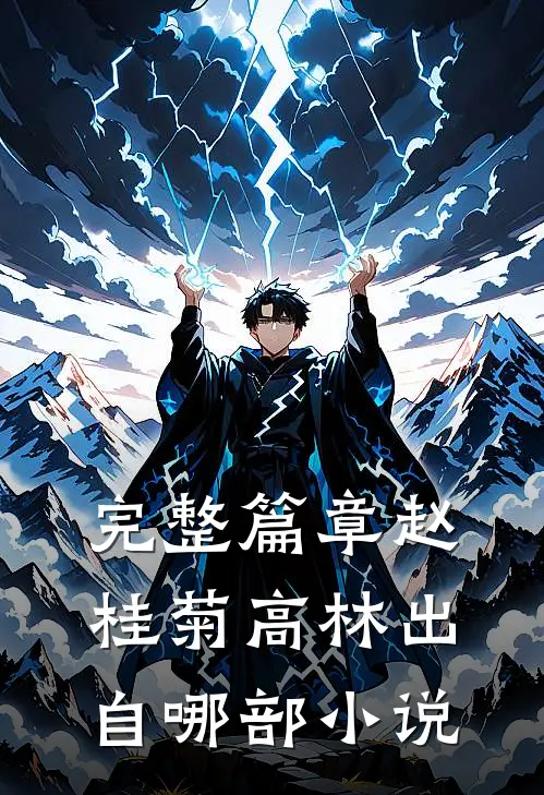 完整篇章赵桂菊高林出自哪部小说