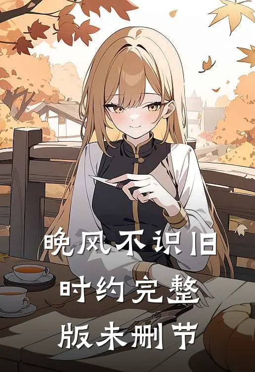 晚风不识旧时约完整版未删节
