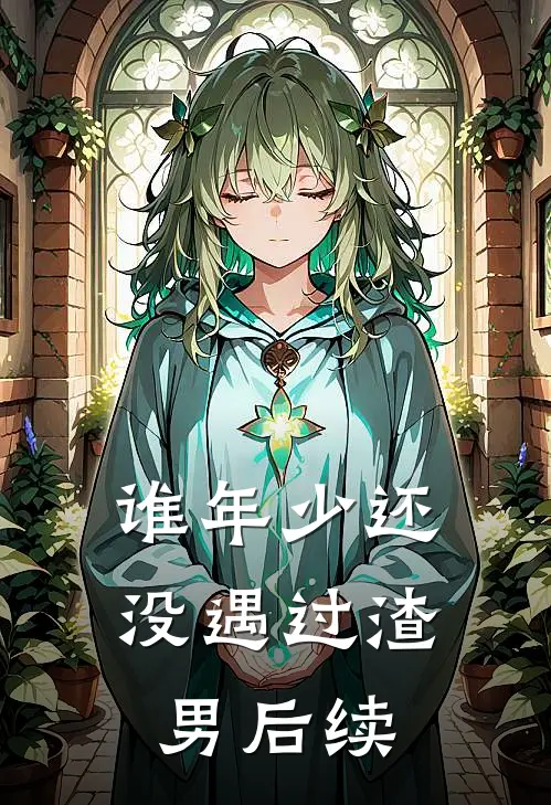 谁年少还没遇过渣男后续
