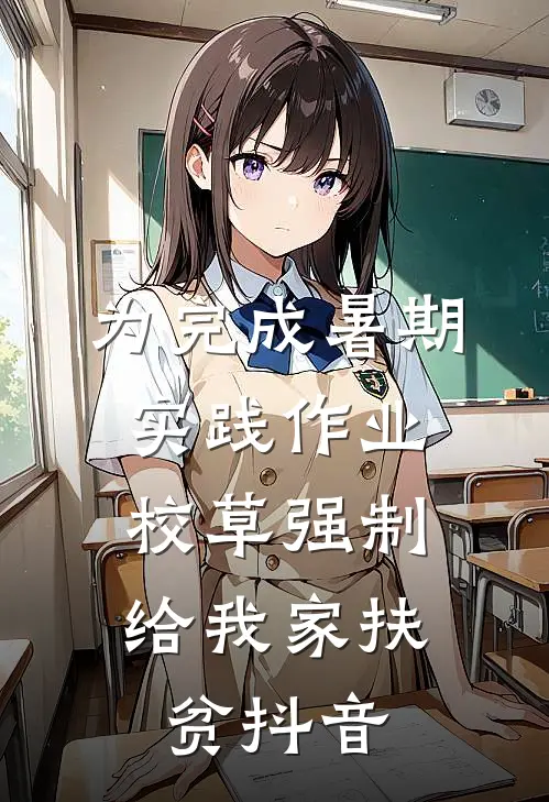 为完成暑期实践作业，校草强制给我家扶贫抖音