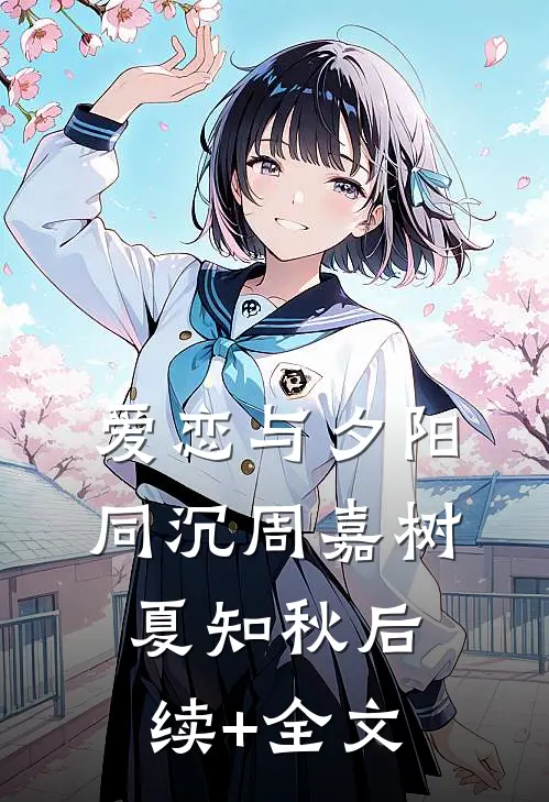 爱恋与夕阳同沉周嘉树夏知秋后续+全文