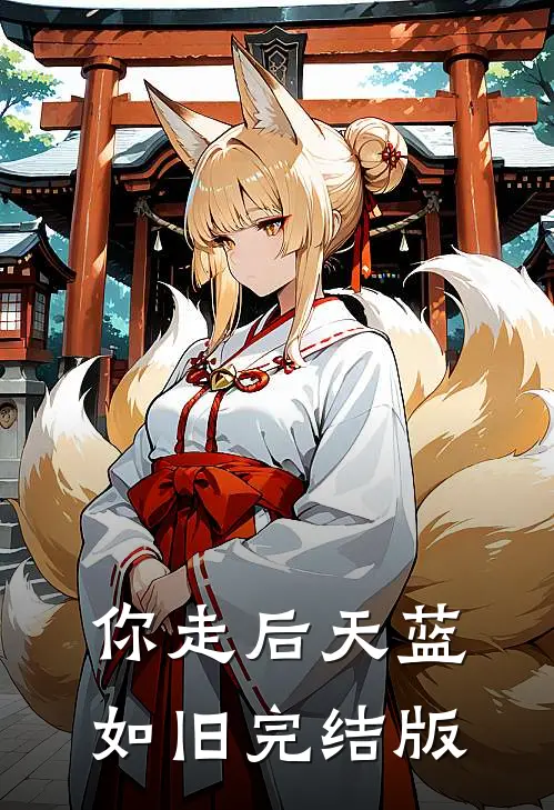 你走后天蓝如旧完结版