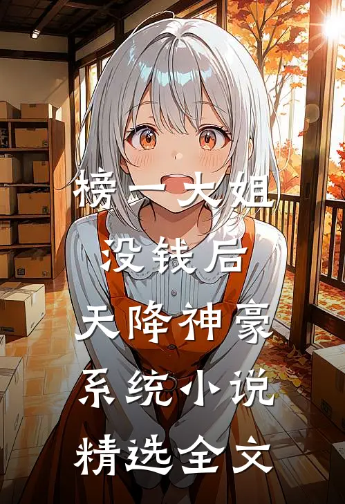 榜一大姐没钱后,天降神豪系统小说精选全文