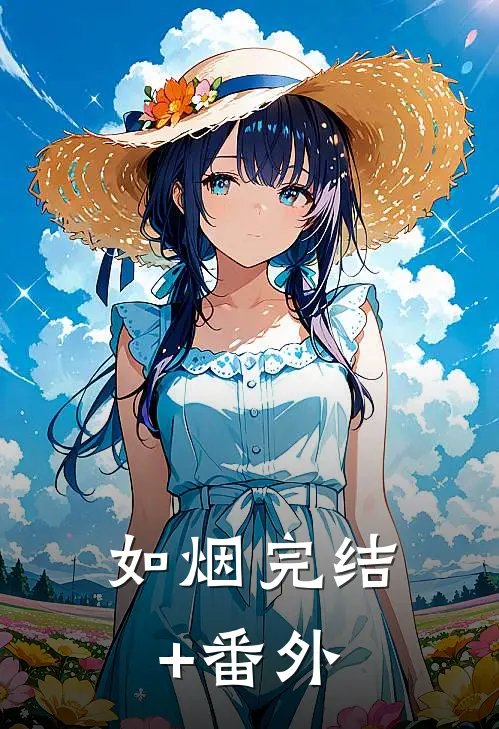 如烟完结+番外