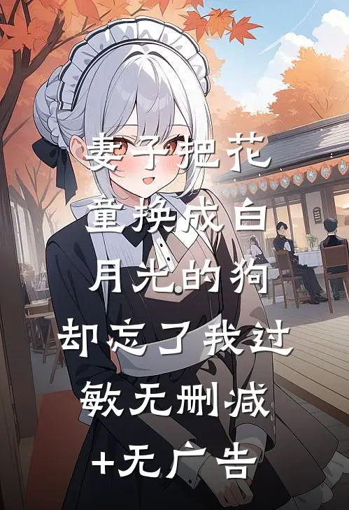 妻子把花童换成白月光的狗，却忘了我过敏无删减+无广告