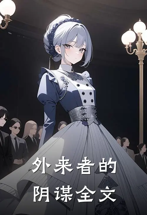 外来者的阴谋全文