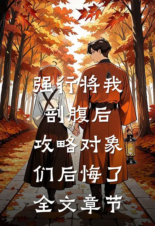 强行将我剖腹后，攻略对象们后悔了全文章节