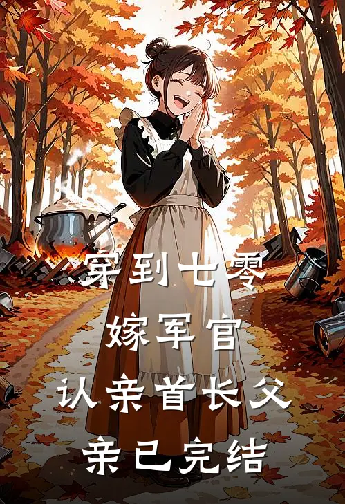 穿到七零：嫁军官，认亲首长父亲已完结