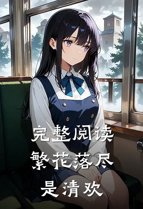 完整阅读繁花落尽是清欢