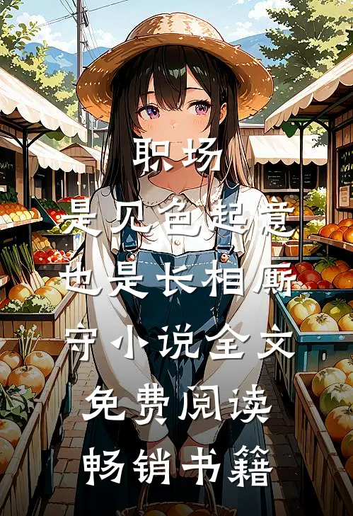 职场：是见色起意也是长相厮守小说全文免费阅读畅销书籍