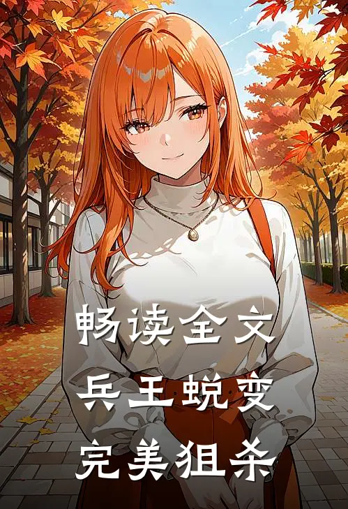 畅读全文兵王蜕变：完美狙杀