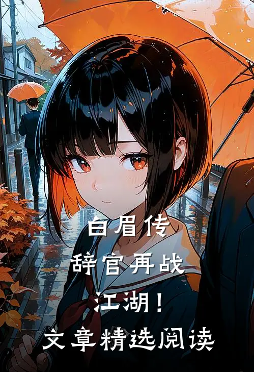 白眉传：辞官再战江湖！文章精选阅读