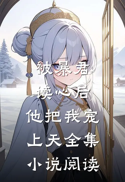 被暴君读心后，他把我宠上天全集小说阅读
