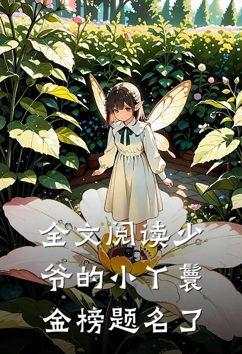 全文阅读少爷的小丫鬟金榜题名了