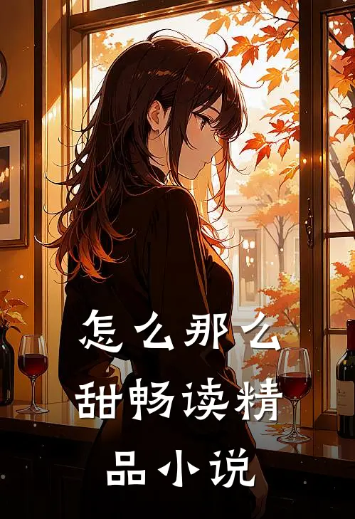 怎么那么甜畅读精品小说