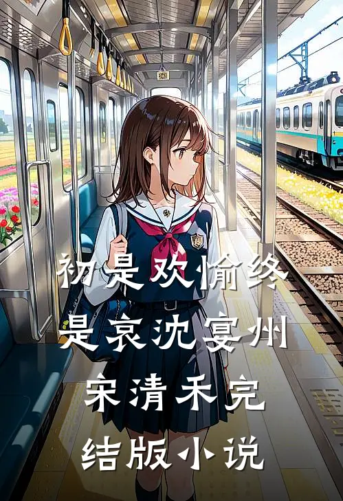 初是欢愉终是哀沈宴州宋清禾完结版小说