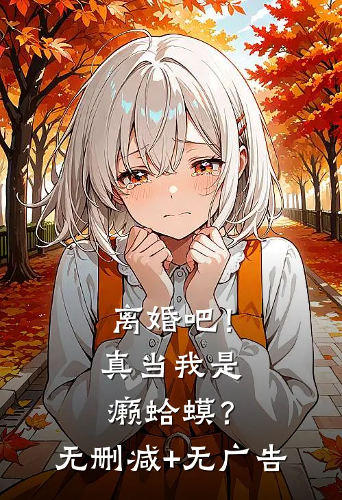 离婚吧！真当我是癞蛤蟆？无删减+无广告