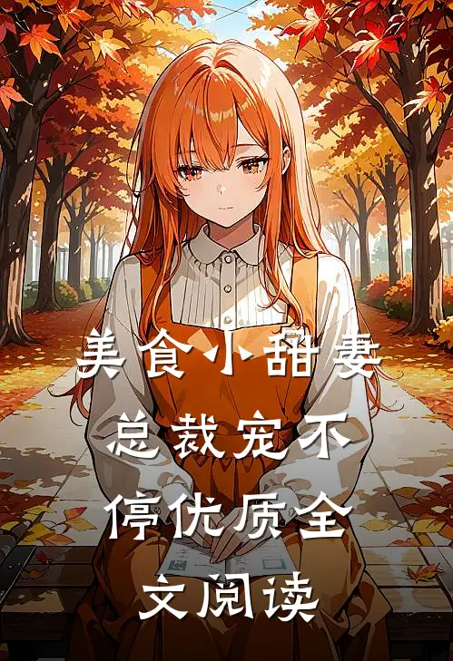 美食小甜妻：总裁宠不停优质全文阅读