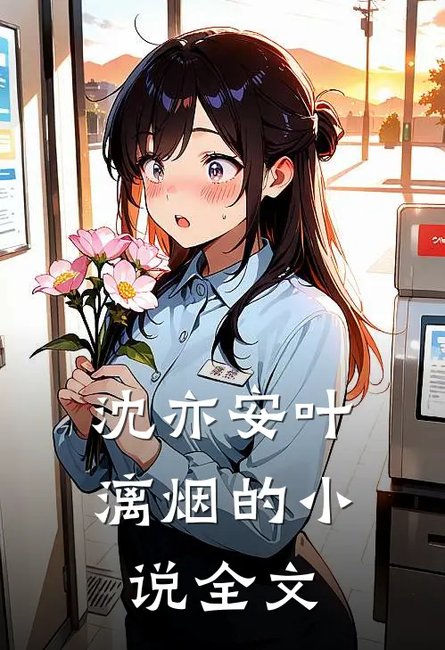 沈亦安叶漓烟的小说全文