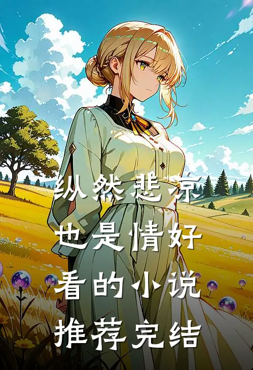 纵然悲凉也是情好看的小说推荐完结