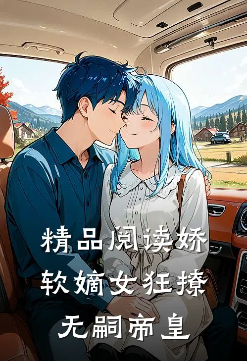 精品阅读娇软嫡女狂撩无嗣帝皇