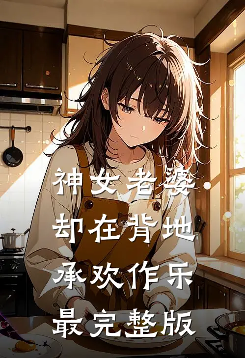 神女老婆，却在背地承欢作乐最完整版