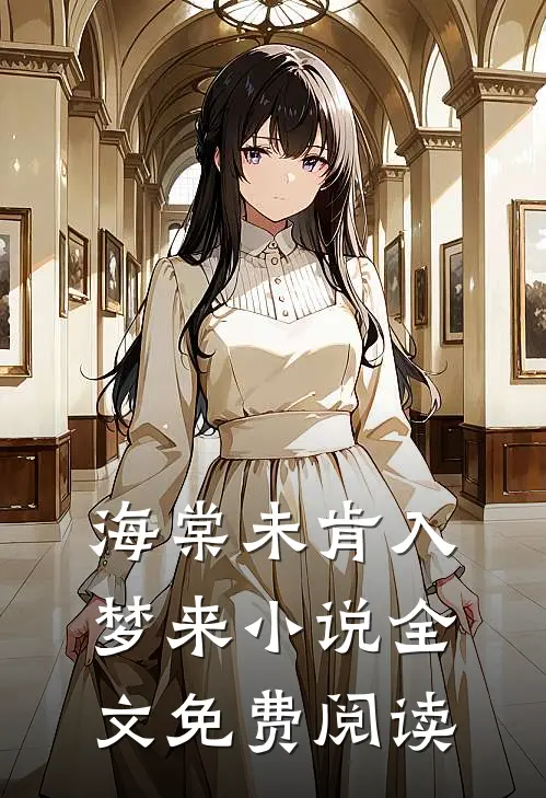 海棠未肯入梦来小说全文免费阅读