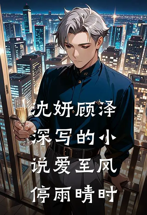 沈妍顾泽深写的小说爱至风停雨晴时