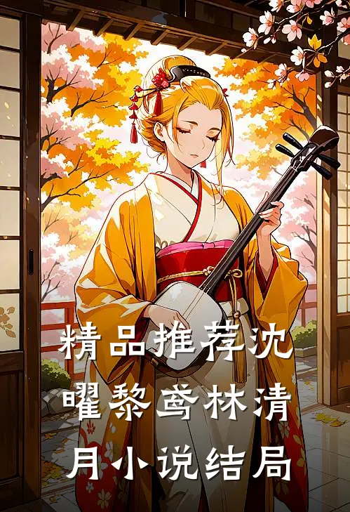 精品推荐沈曜黎鸢林清月小说结局