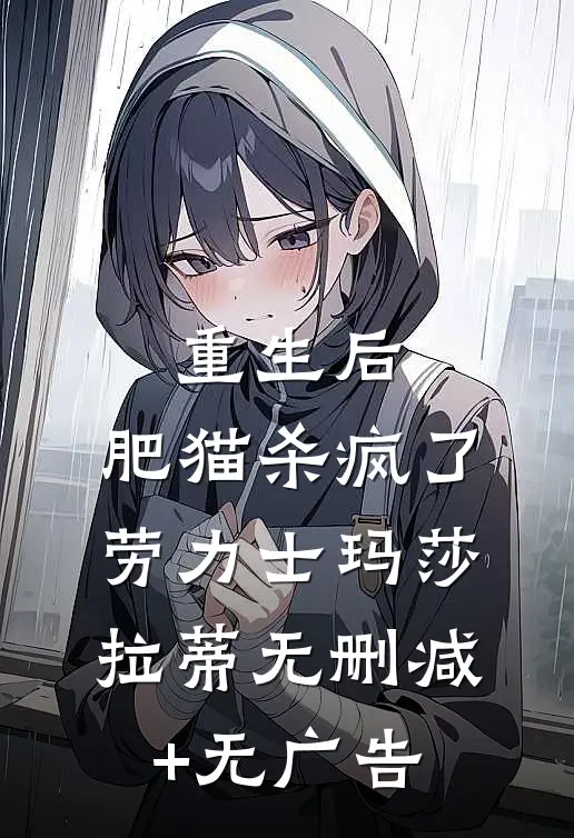 重生后，肥猫杀疯了劳力士玛莎拉蒂无删减+无广告