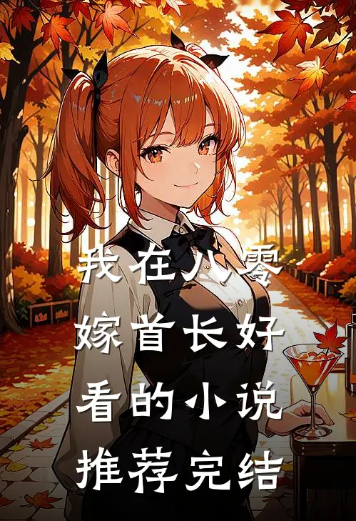 我在八零嫁首长好看的小说推荐完结